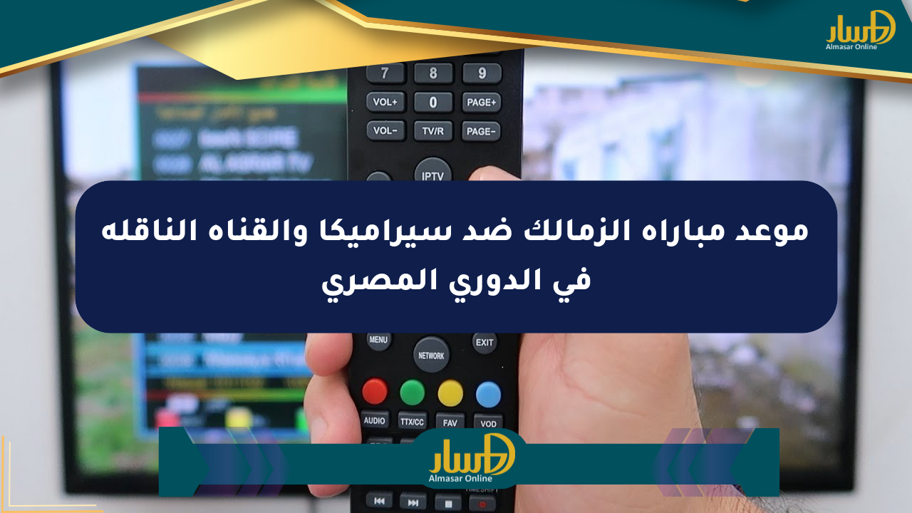 موعد مباراة الزمالك ضد سيراميكا والقناة الناقلة في الدوري المصري